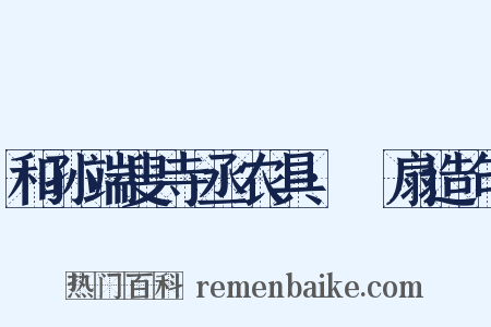 和孙端叟寺丞农具·飏扇造句是什么意思的图片